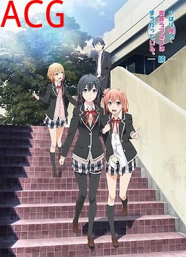 我的青春恋爱物语果然有问题第二季续