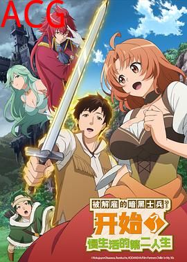 被解雇的暗黑士兵慢生活的第二人生