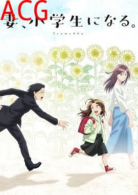 妻子变成小学生。