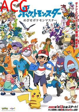 宝可梦目标是宝可梦大师