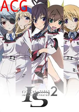 无限斯特拉托斯第二季