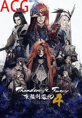 ThunderboltFantasy东离剑游纪4