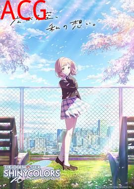 偶像大师闪耀色彩