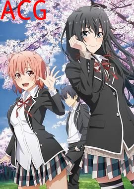 我的青春恋爱物语果然有问题第三季OVA