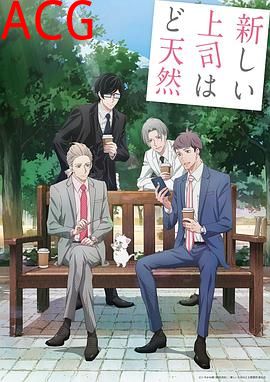 我的新上司是天然呆