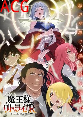 重来吧、魔王大人！R