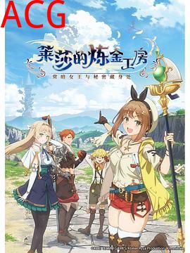 莱莎的炼金工房～常暗女王与秘密藏身处～