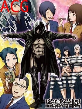 监狱学园OAD：疯狂的蜡