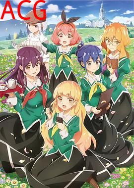 我的百合乃工作是也