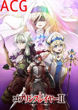 哥布林杀手第二季