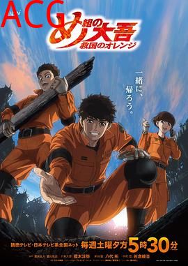 特搜组大吾救国的橘色部队