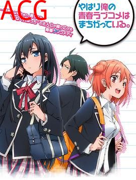 我的青春恋爱物语果然有问题