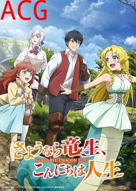 再见龙生，你好人生