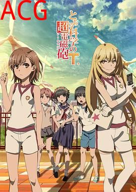 某科学的超电磁炮T