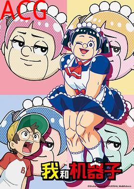 我与机器妹