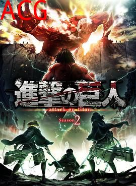进击的巨人第二季