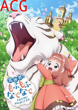 为了在异世界也能抚摸毛茸茸而努力。