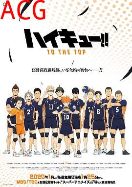 排球少年第四季