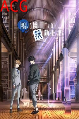 鸭乃桥论的禁忌推理