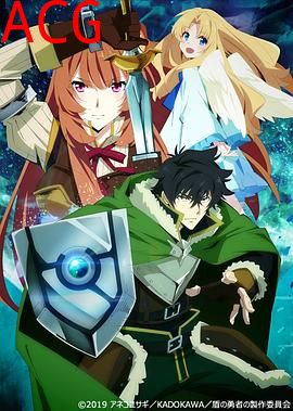 盾之勇者成名录