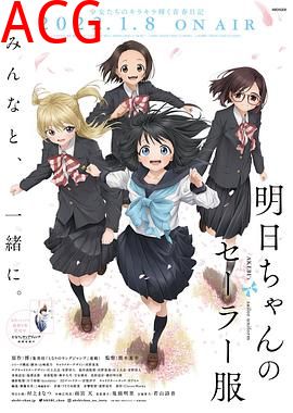 明日酱的水手服