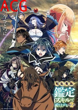 转生贵族凭鉴定技能扭转人生第二季