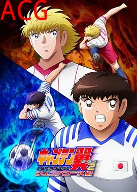 队长小翼第二季青少年篇