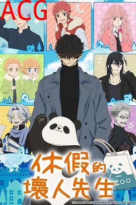 休假日的坏人先生