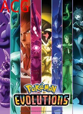 精灵宝可梦进化