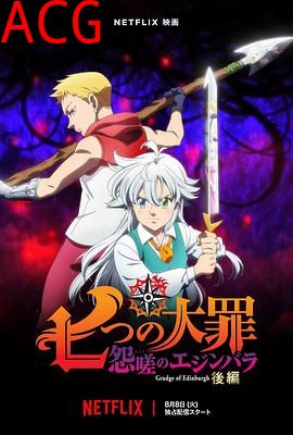 七大罪怨嗟的爱丁堡后篇