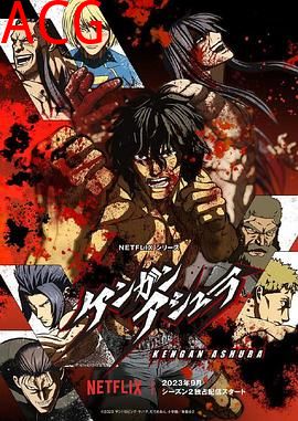 拳愿阿修罗第二季