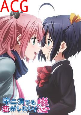 中二病也要谈恋爱！恋