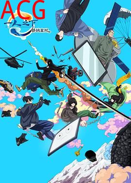 一人之下·锈铁重现