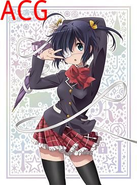 中二病也要谈恋爱！SP