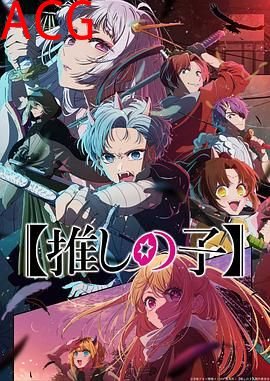 【我推的孩子】第二季