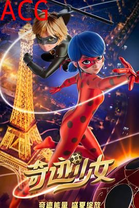 奇迹少女