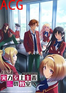 欢迎来到实力至上主义教室第二季
