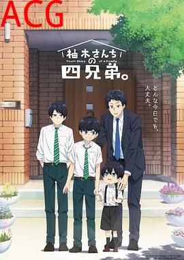 柚木家的四兄弟。
