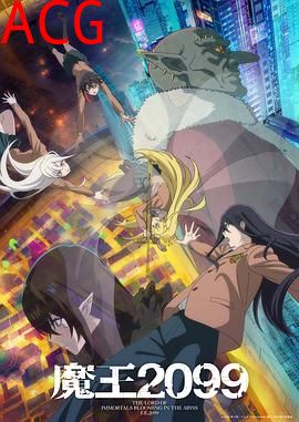 魔王2099