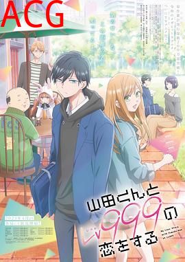 和山田进行LV.999的恋爱