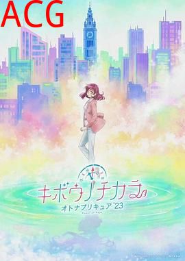 希望的力量～大人的光之美少女23～