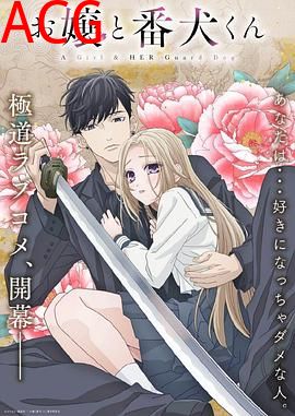 大小姐和看门犬