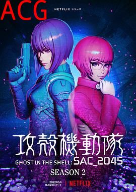 攻壳机动队：SAC_2045第二季