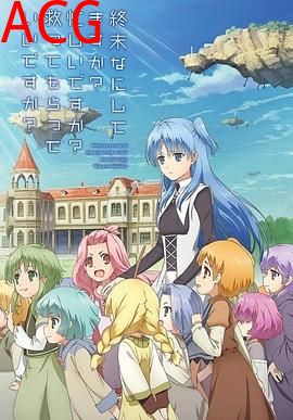 末日时在做什么？有没有空？可以来拯救吗？