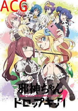 邪神与厨二病少女第二季