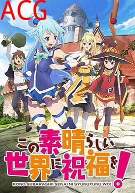 为美好的世界献上祝福！