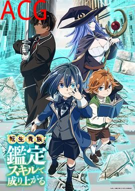 转生贵族凭鉴定技能扭转人生