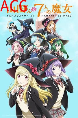 山田君与7个魔女