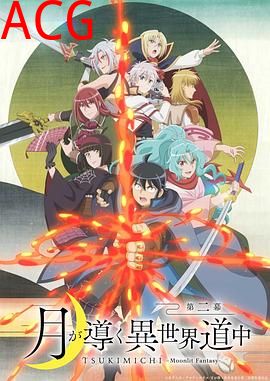 月光下的异世界之旅第二季