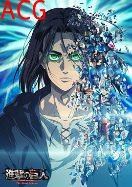 进击的巨人最终季Part.2